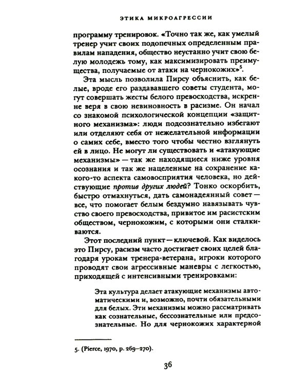 Этика микроагрессии