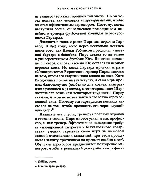 Этика микроагрессии