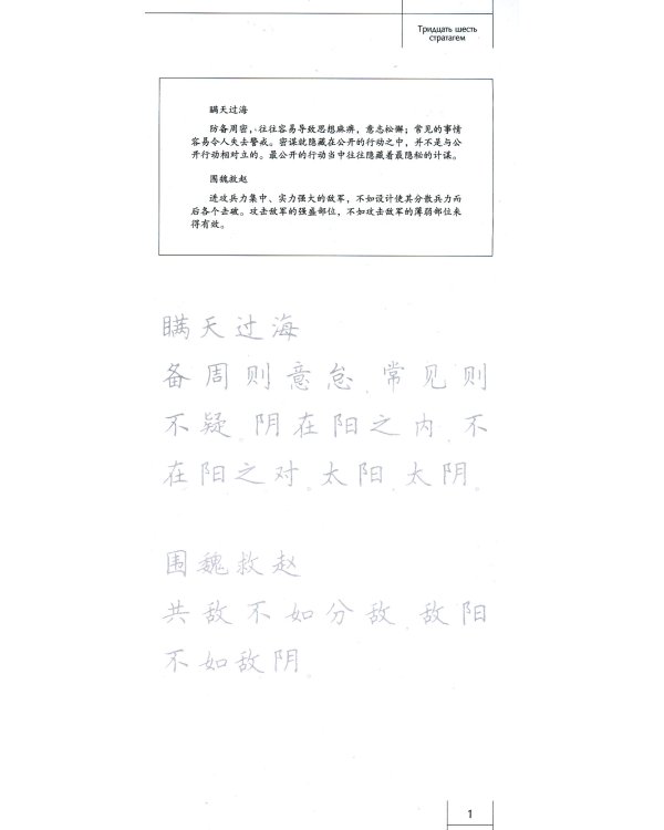 Тридцать шесть стратагем. Прописи по каллиграфии