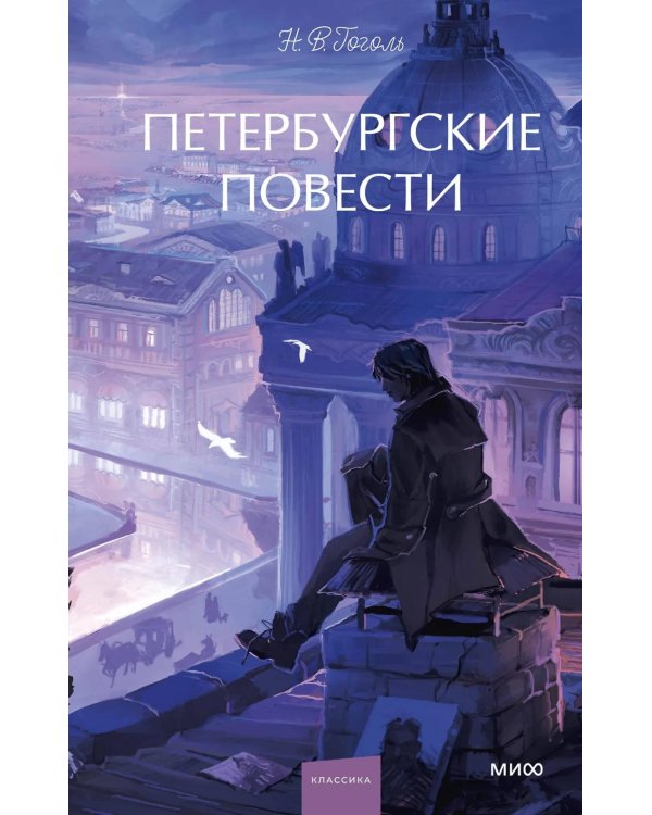 Петербургские повести: сборник