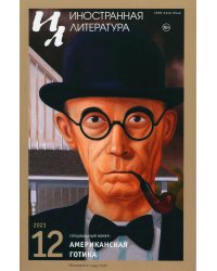 Журнал "Иностранная литература" № 12 2023 г