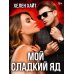 Мой сладкий яд