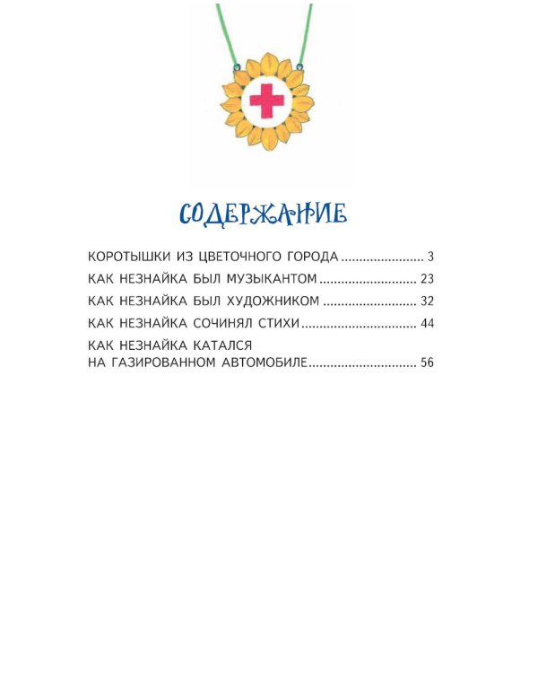 Незнайка и его друзья