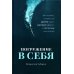 Погружение в себя: Как понять, почему мы думаем одно, чувствуем другое, а поступаем как всегда