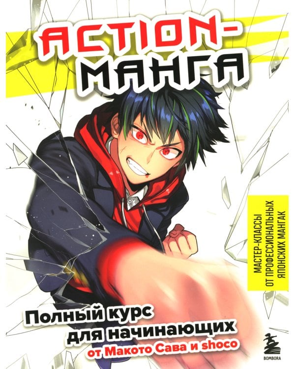 Дополнительное изображение книги «Action-манга: полный курс для начинающих от Макото Сава и shoco»