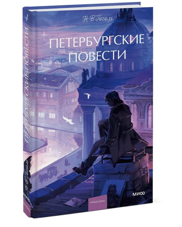 Петербургские повести: сборник