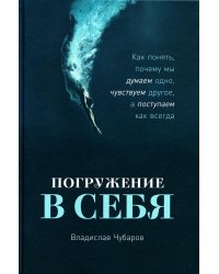 Погружение в себя: Как понять, почему мы думаем одно, чувствуем другое, а поступаем как всегда