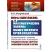 НАУКУ - ВСЕМ! Шедевры научно-популярной литературы (прикладная математика) Мифы капитализма и математические законы общественного производства
