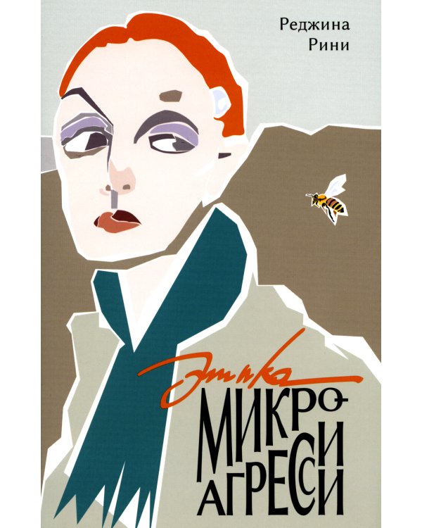 Этика микроагрессии