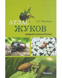 Атлас жуков средней полосы России