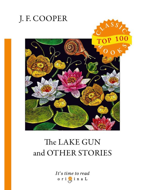 Original Top 100 Classic books The Lake Gun and Other Stories = Озерное ружье и другие истории: на англ.яз