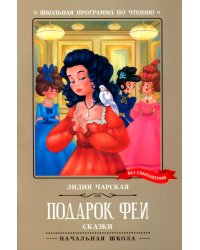 Подарок феи: сказки