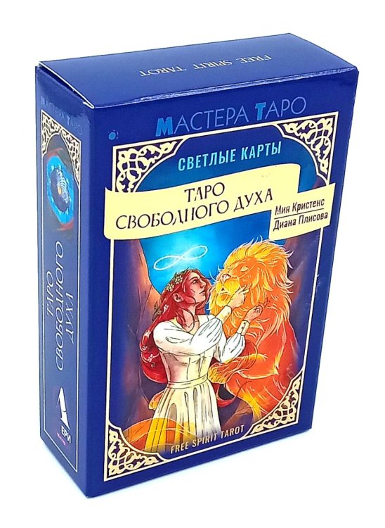 Мастера Таро Таро Свободного духа. Free Spirit Tarot. Светлые карты (78 карт + инструкция)