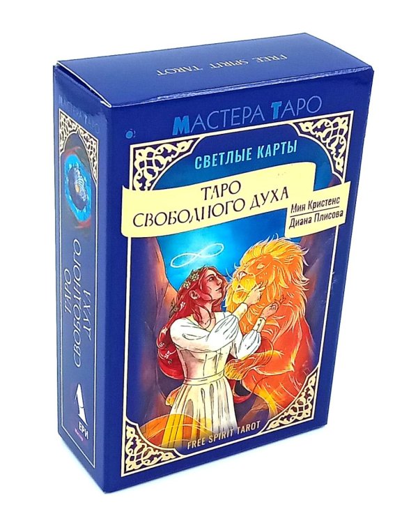 Таро Свободного духа. Free Spirit Tarot. Светлые карты (78 карт + инструкция)