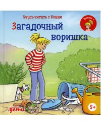 Учусь читать с Конни: Загадочный воришка