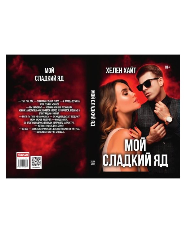 Мой сладкий яд