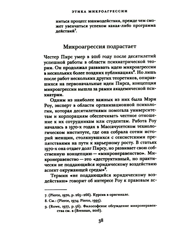 Этика микроагрессии