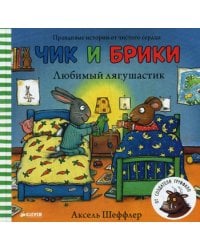 Любимый лягушастик. Чик и Брики