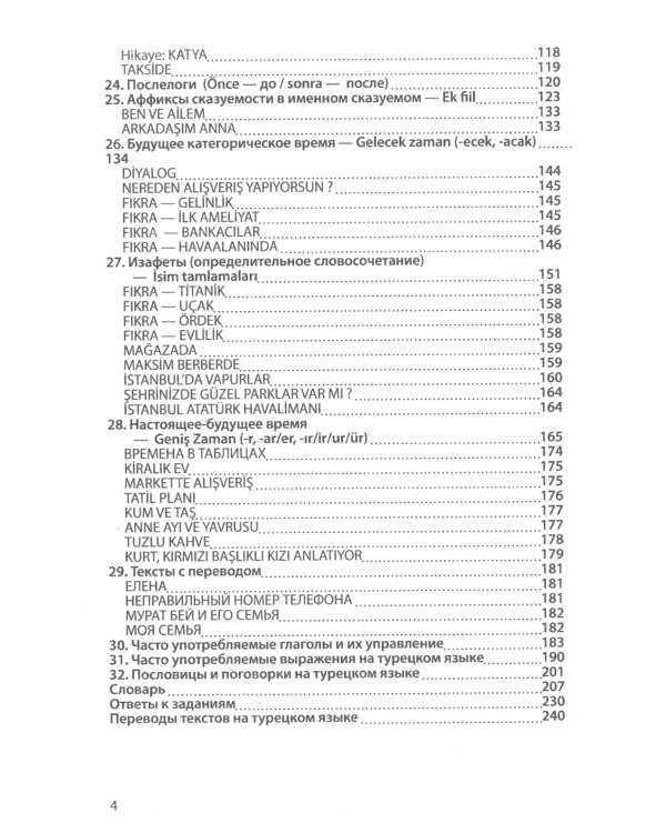 Учебник турецкого языка: Начальный курс. 5-е изд., испр