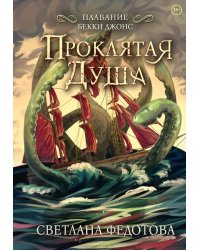 Проклятая душа. Плавание Бекки Джонс