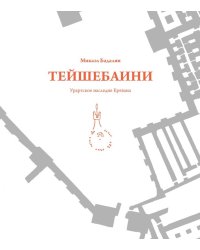 Тейшебаини. Урартское наследие Еревана