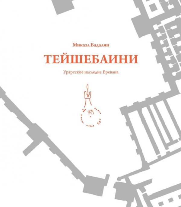 Тейшебаини. Урартское наследие Еревана