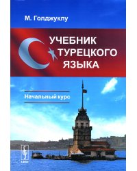 Учебник турецкого языка: Начальный курс. 5-е изд., испр