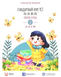 Стандартный курс YCT. Рабочая тетрадь 2