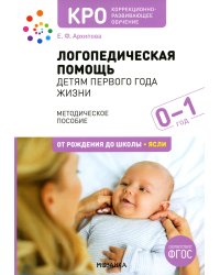 Логопедическая помощь детям первого года жизни: Методическое пособие. 2-е изд., испр. и доп