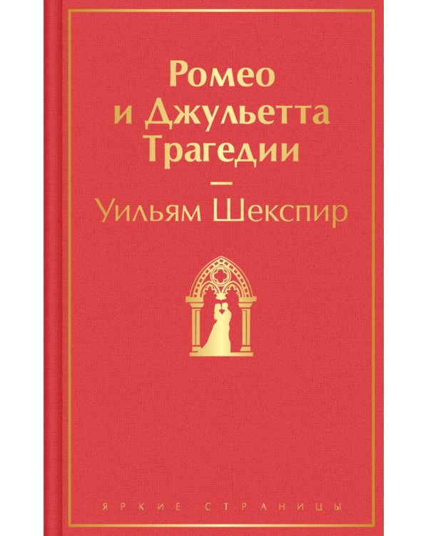 Ромео и Джульетта: трагедии