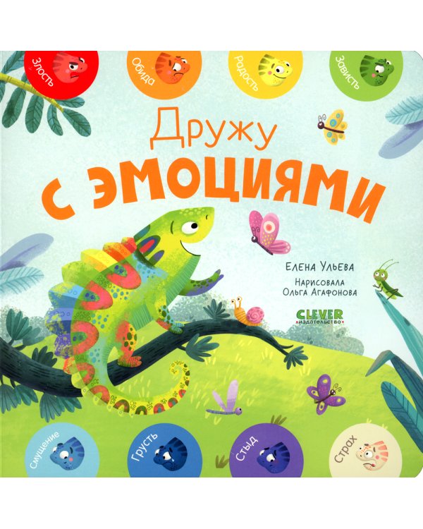 Дружу с эмоциями