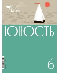Журнал "Юность" № 6/2025