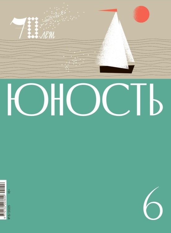 Журнал "Юность" № 6/2025