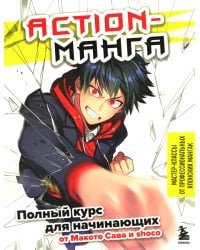 Action-манга: полный курс для начинающих от Макото Сава и shoco