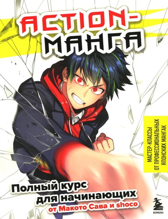 Обложка книги «Action-манга: полный курс для начинающих от Макото Сава и shoco» — Сава Макото, ISBN 9785041655273