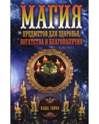 Магия предметов для здоровья, богатства и благополучия