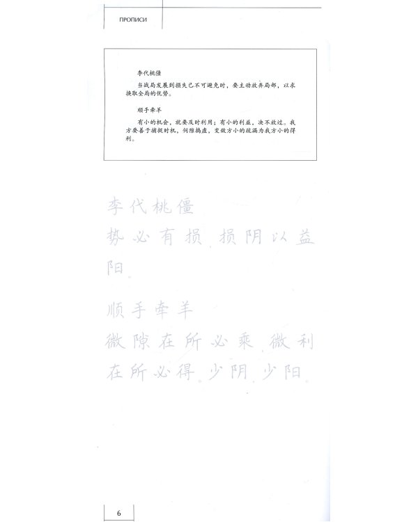 Тридцать шесть стратагем. Прописи по каллиграфии