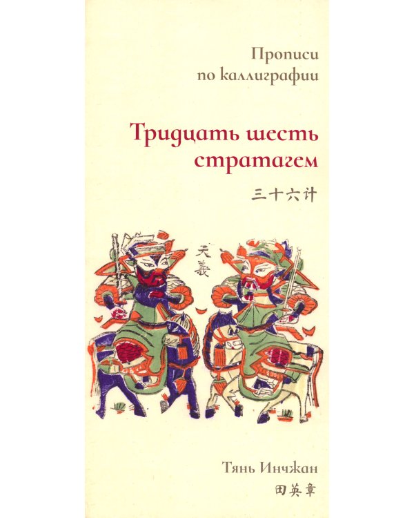 Тридцать шесть стратагем. Прописи по каллиграфии