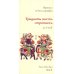 Тридцать шесть стратагем. Прописи по каллиграфии