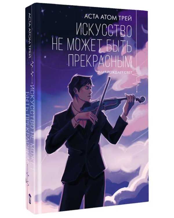 Искусство не может быть прекрасным