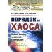 Порядок из хаоса: Новый диалог человека с природой