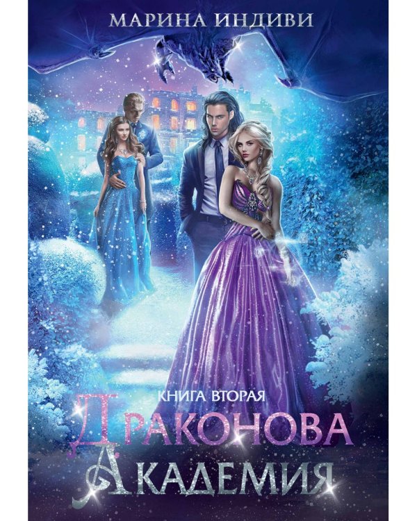 Драконова академия. Кн. 2