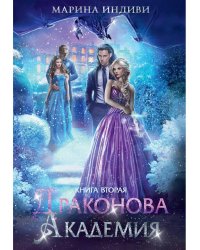 Драконова академия. Кн. 2