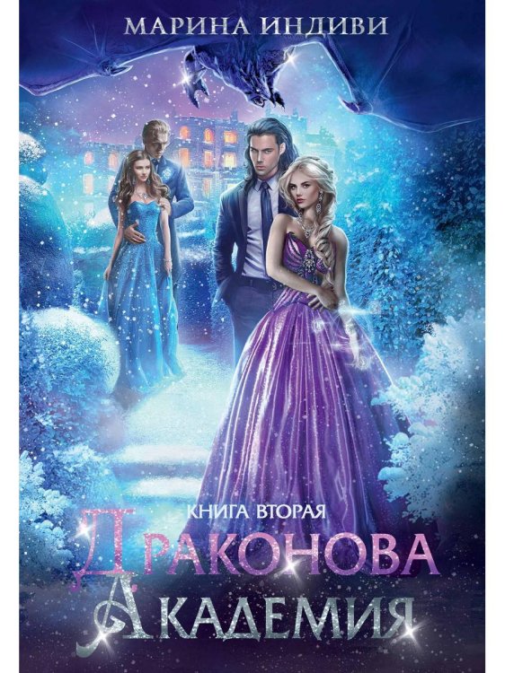 Драконова академия. Кн. 2