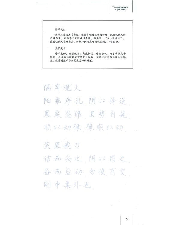 Тридцать шесть стратагем. Прописи по каллиграфии