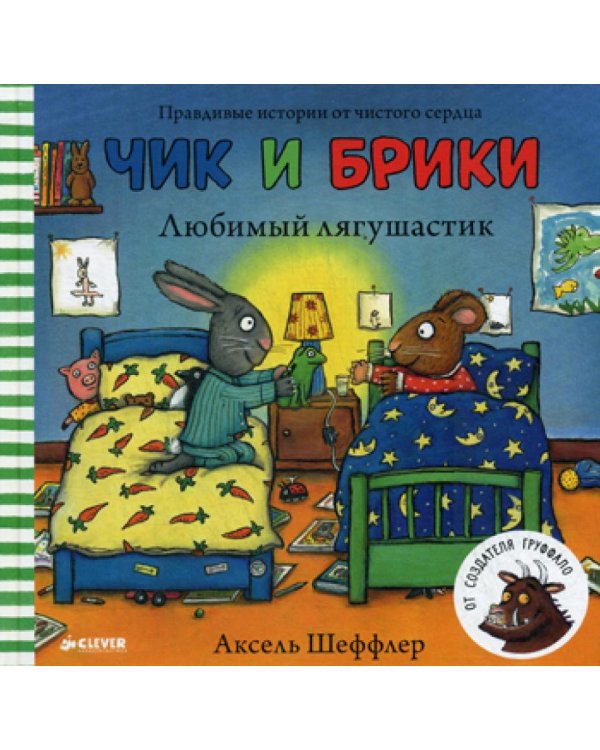 Дополнительное изображение книги «Любимый лягушастик. Чик и Брики»