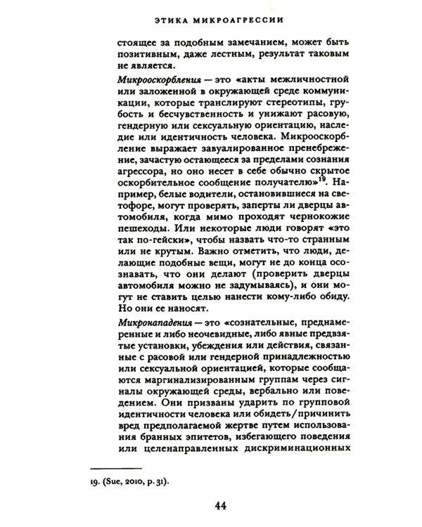 Этика микроагрессии
