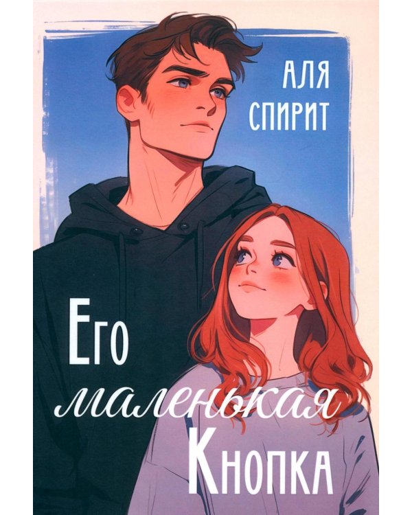 Его маленькая Кнопка