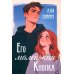 Его маленькая Кнопка