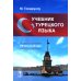 Учебник турецкого языка: Начальный курс. 5-е изд., испр
